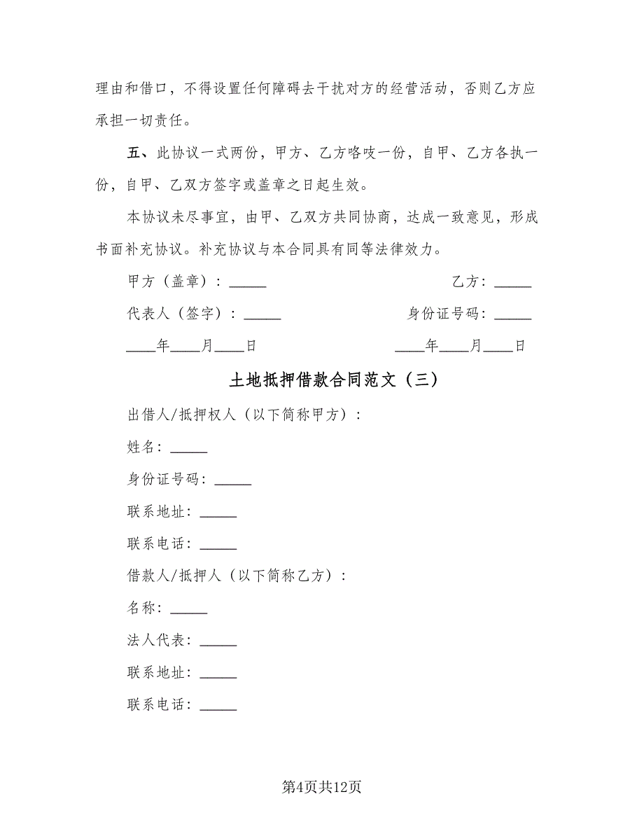 土地抵押借款合同范文（5篇）.doc_第4页