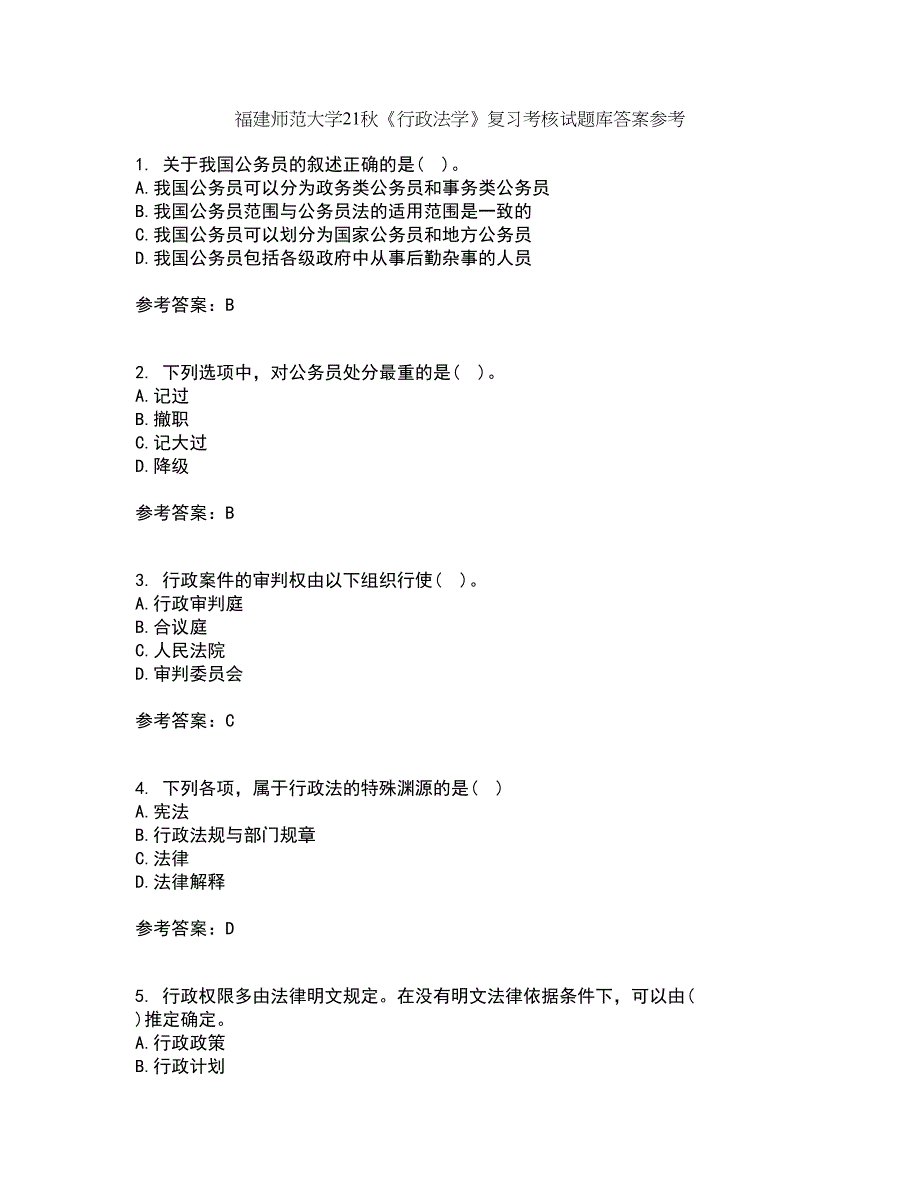 福建师范大学21秋《行政法学》复习考核试题库答案参考套卷97_第1页