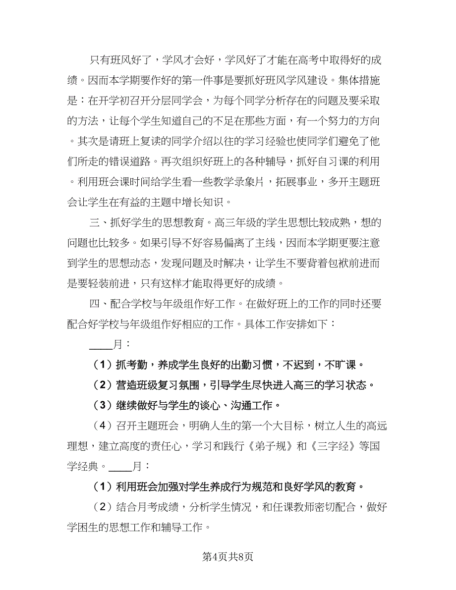 高中文科班班主任工作计划参考范文（3篇）.doc_第4页