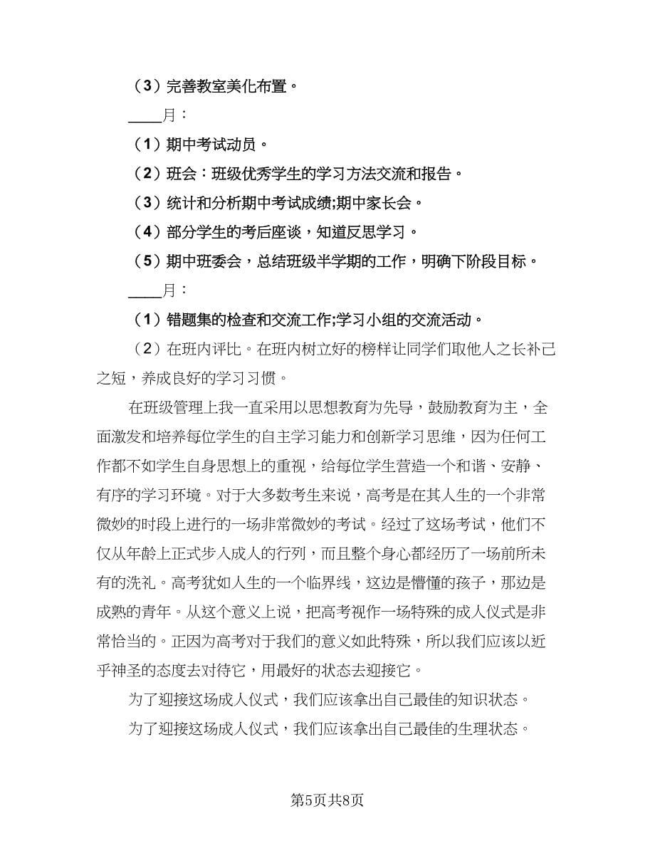 高中文科班班主任工作计划参考范文（3篇）.doc_第5页