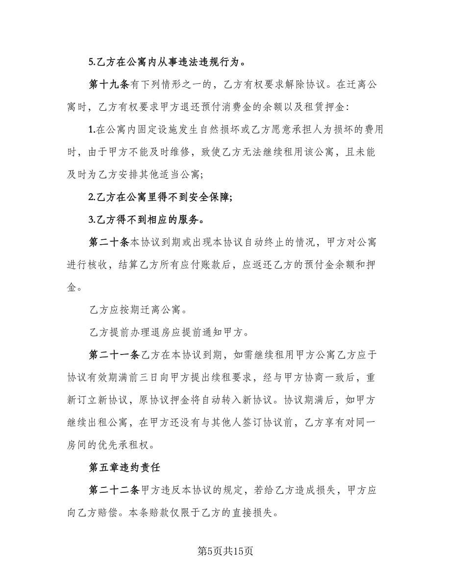 北京公寓租赁协议书范例（3篇）.doc_第5页