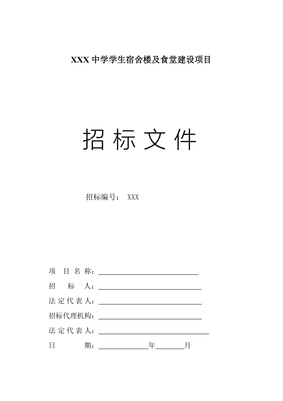 中学学生宿舍楼及食堂建设项目 招标文件_第1页