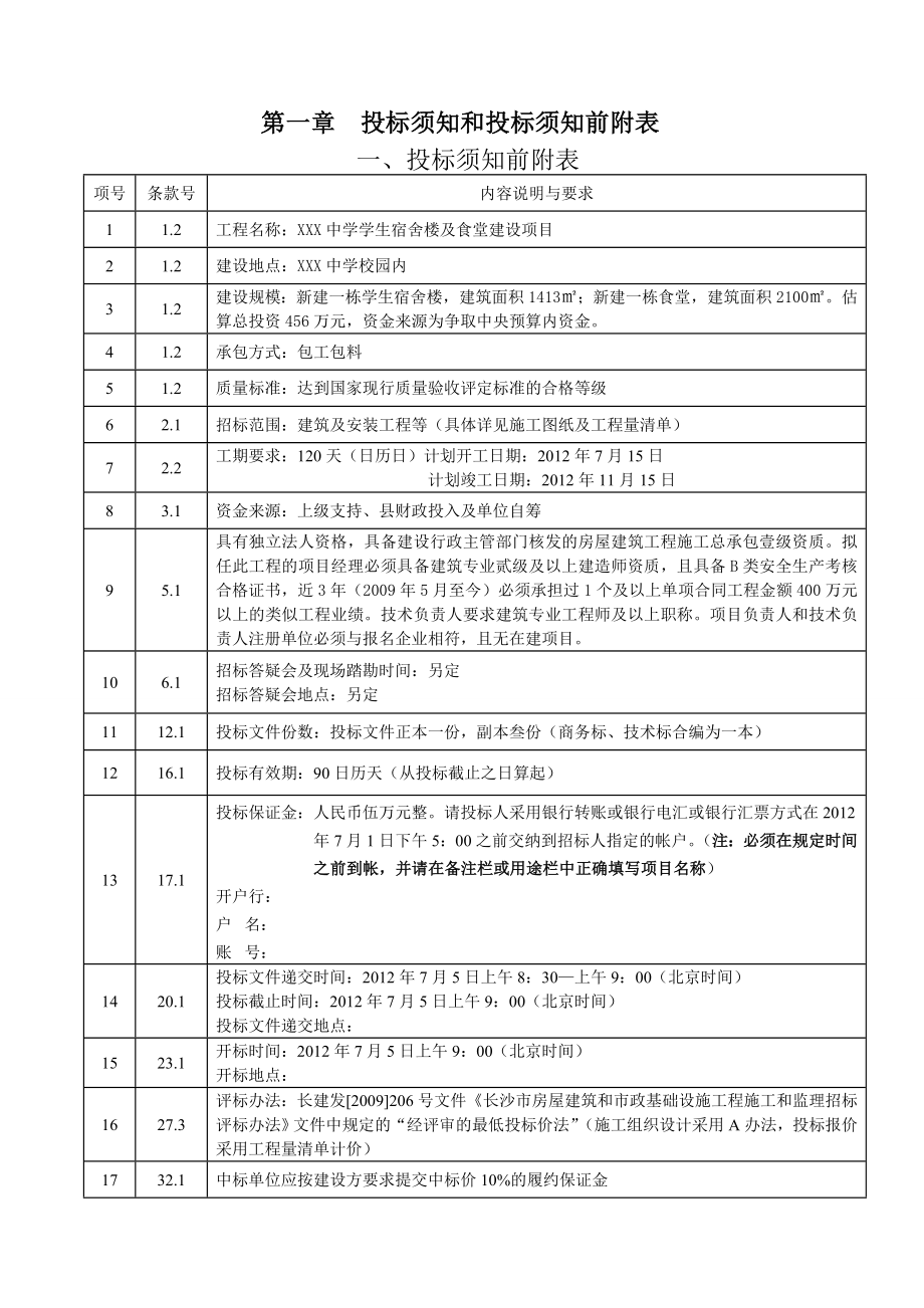 中学学生宿舍楼及食堂建设项目 招标文件_第3页