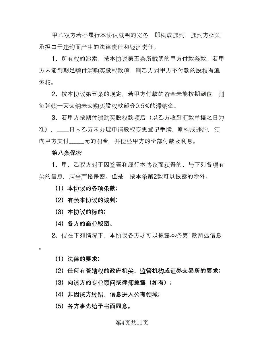 股东内部股权转让协议模板（四篇）.doc_第4页