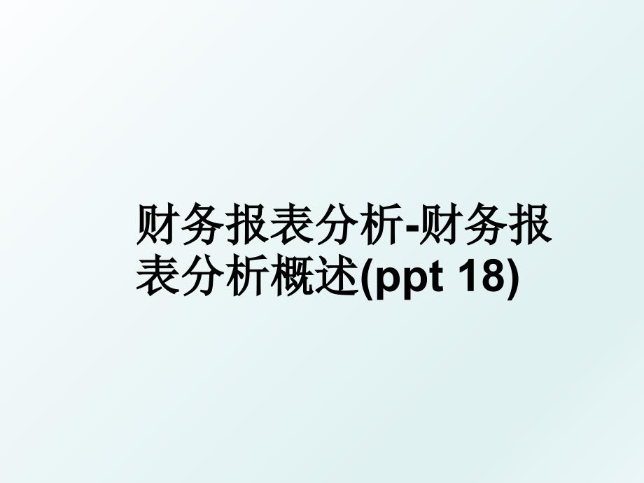 财务报表分析财务报表分析概述ppt18_第1页