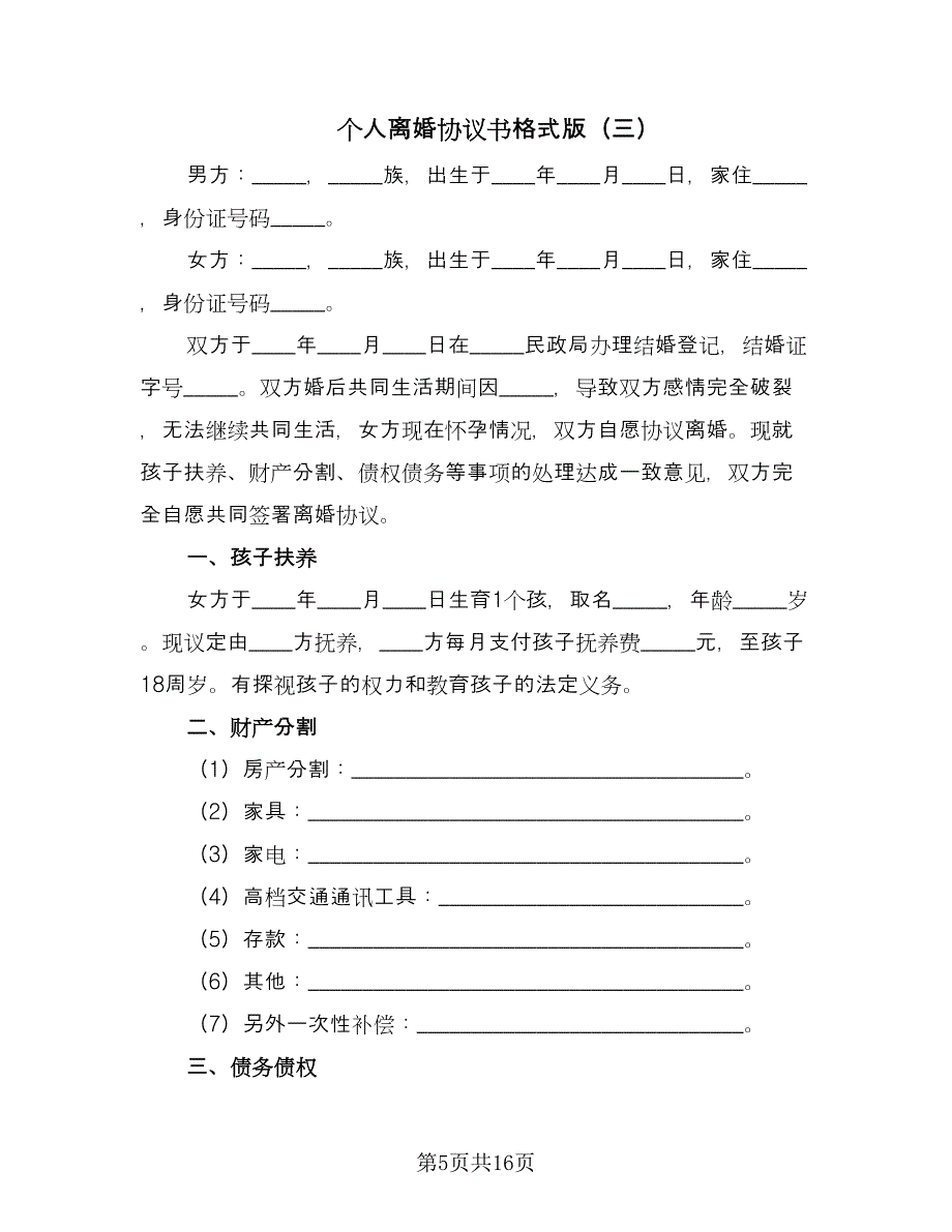 个人离婚协议书格式版（九篇）_第5页