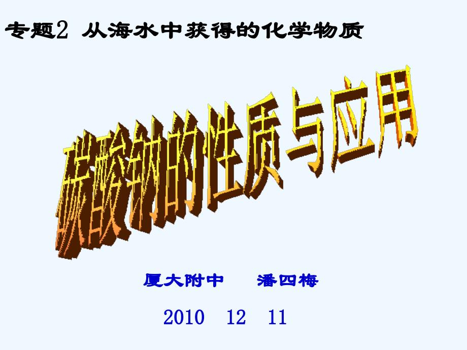 福建漳州2010年12月高中化学技能比赛课件九《碳酸钠的性质与应用》（厦大附中）_第1页