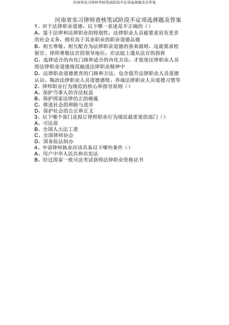 河南省实习律师考核笔试阶段不定项选择题及含.docx_第1页