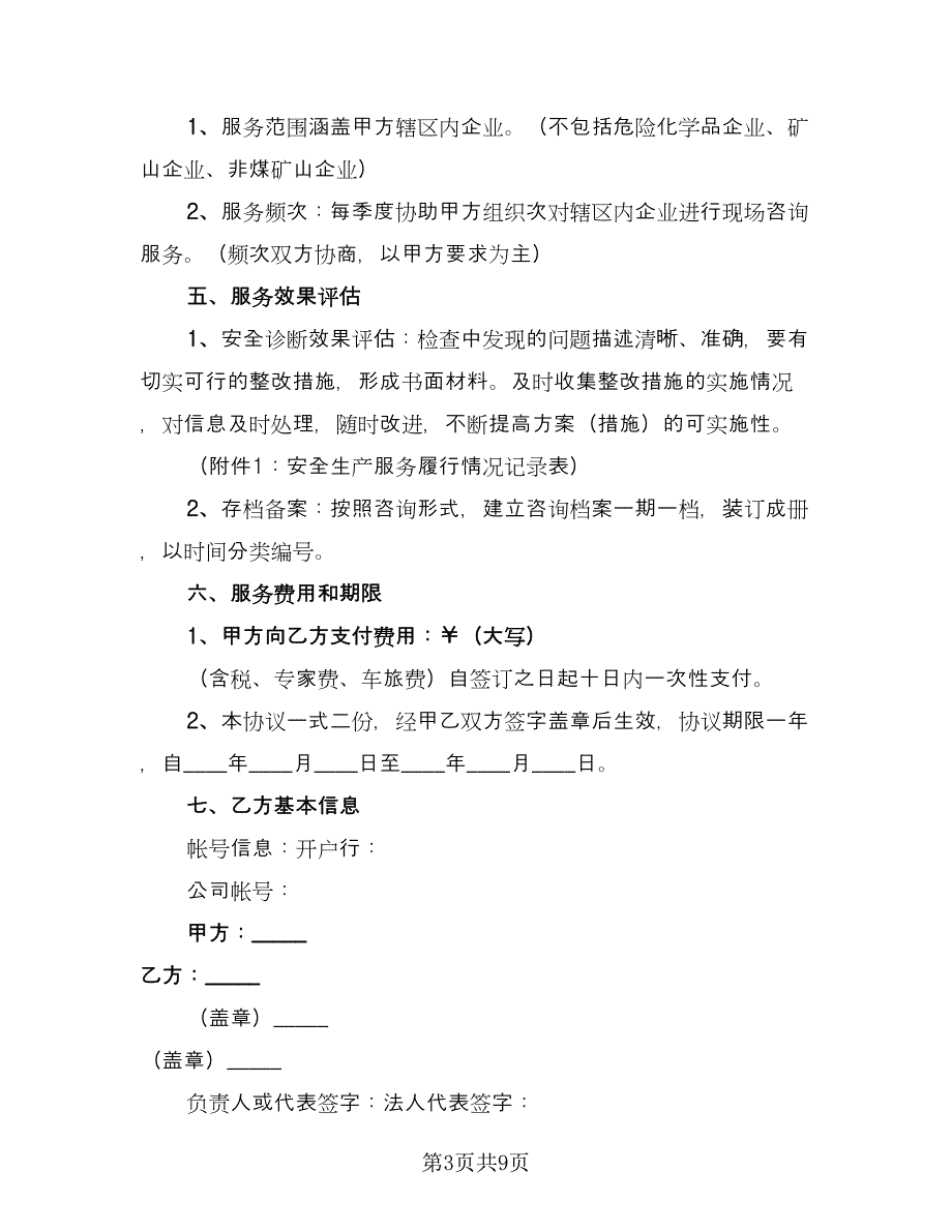 塔吊安全服务协议书格式版（3篇）.doc_第3页