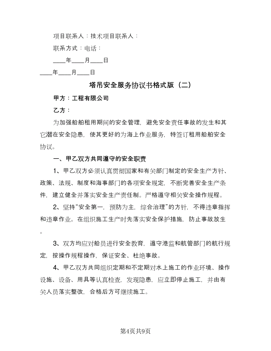 塔吊安全服务协议书格式版（3篇）.doc_第4页