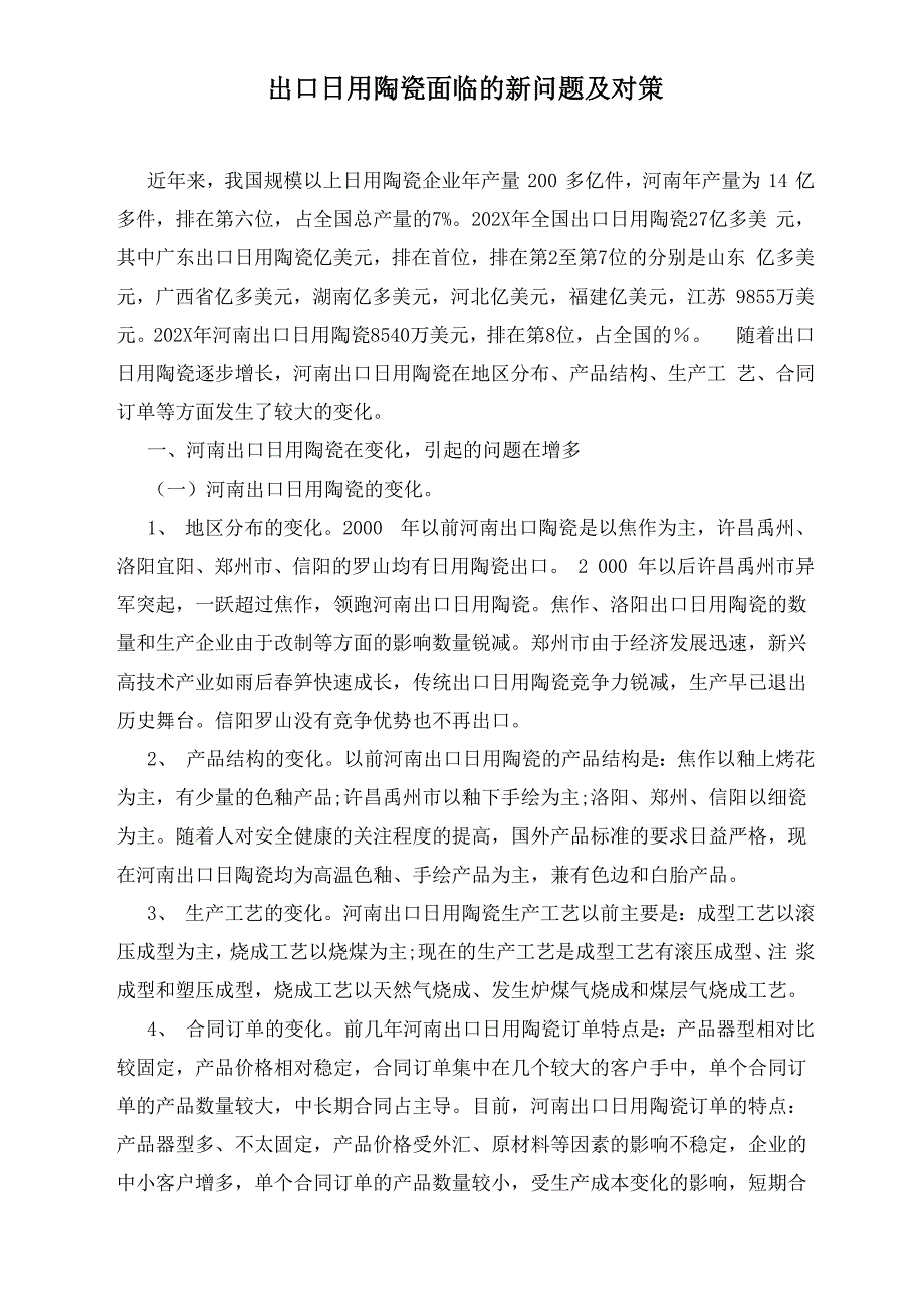 出口日用陶瓷面临的新问题及对策_第1页