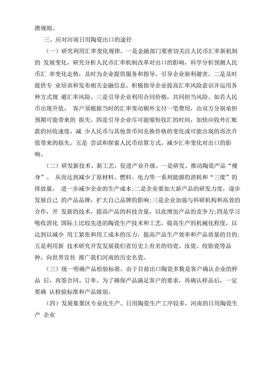 出口日用陶瓷面临的新问题及对策_第4页