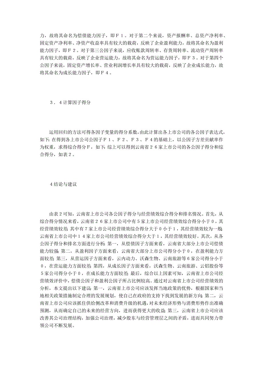 因子分析法对上市公司经营绩效实证分析_第3页