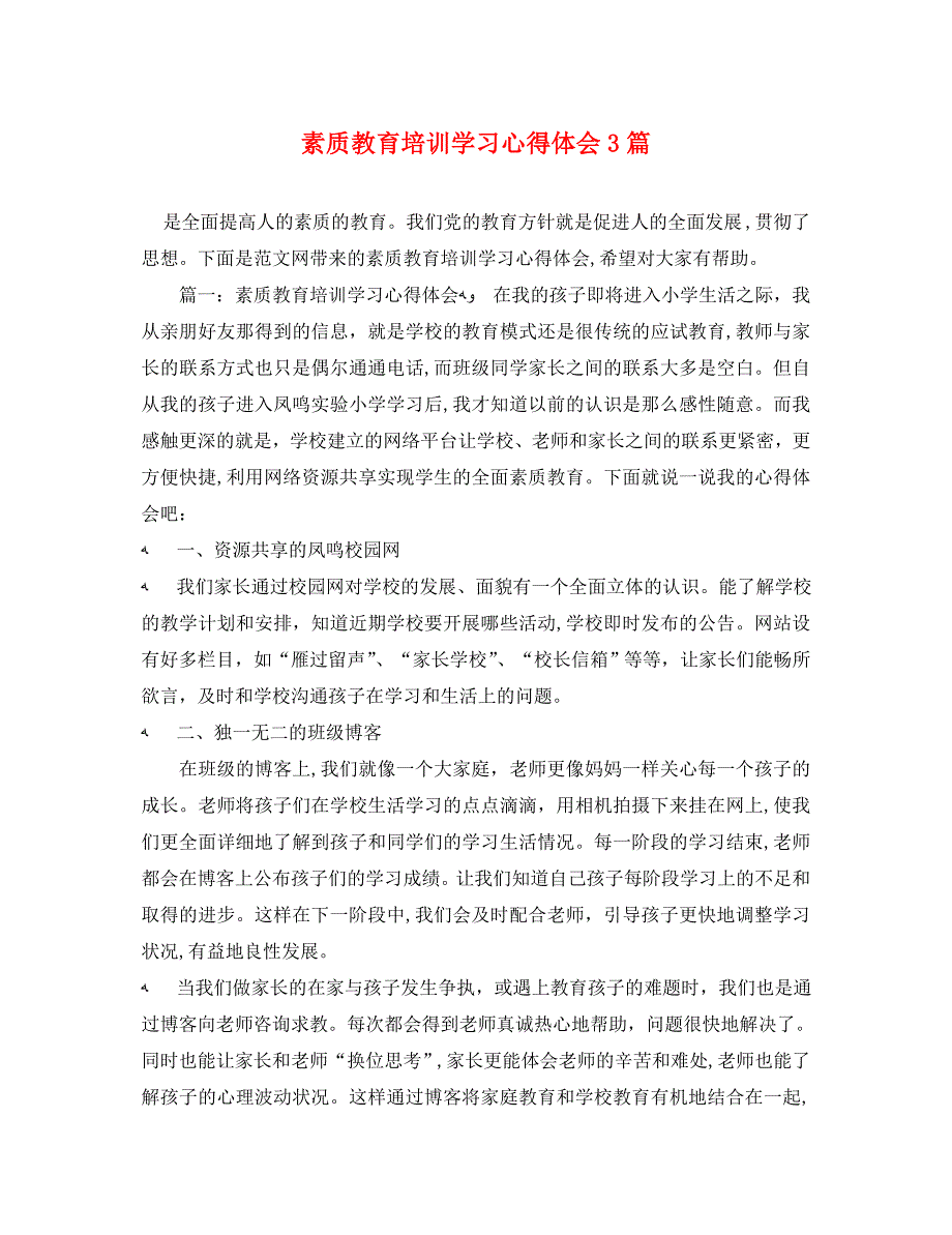 素质教育培训学习心得体会3篇_第1页