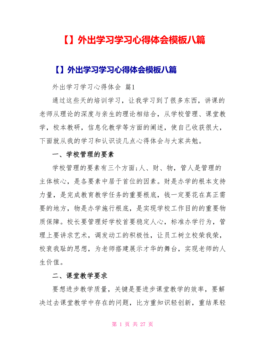 精品外出学习学习心得体会模板八篇_第1页