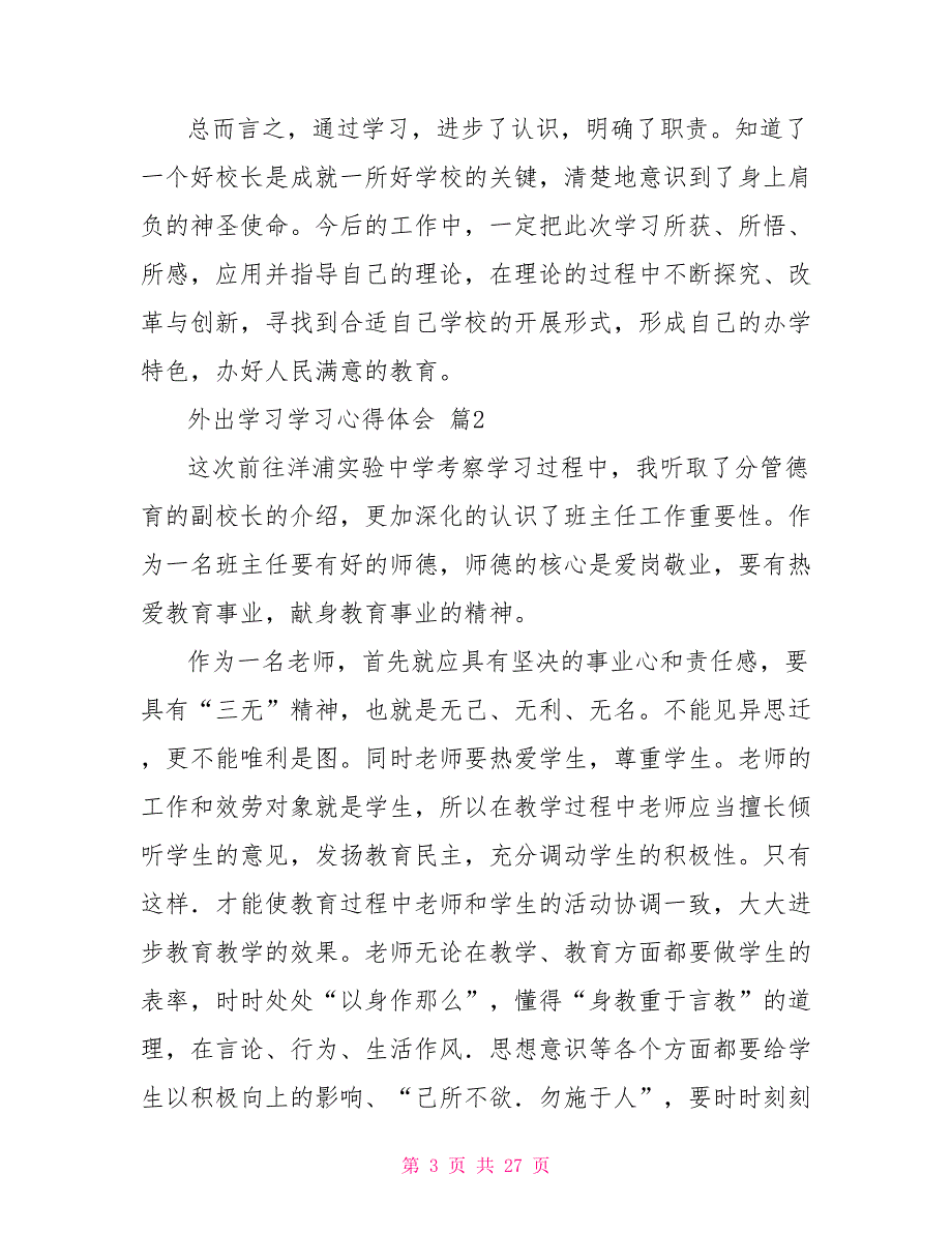 精品外出学习学习心得体会模板八篇_第3页