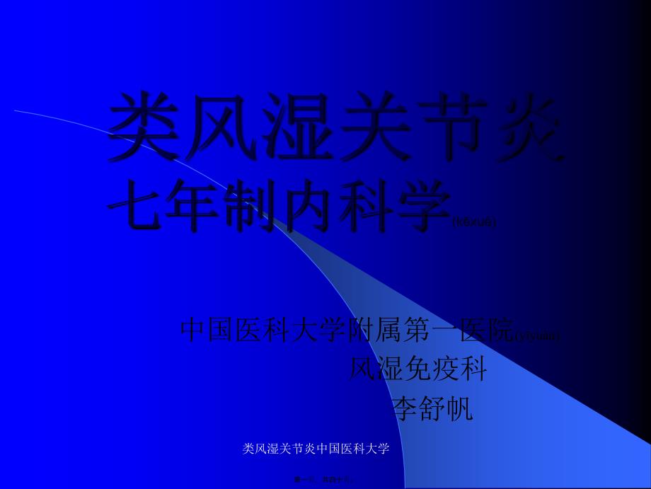 类风湿关节炎中国医科大学课件_第1页