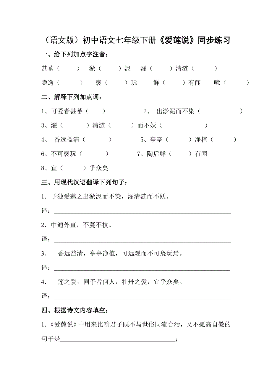 （语文版）初中语文七年级下册《爱莲说》同步练习_第1页