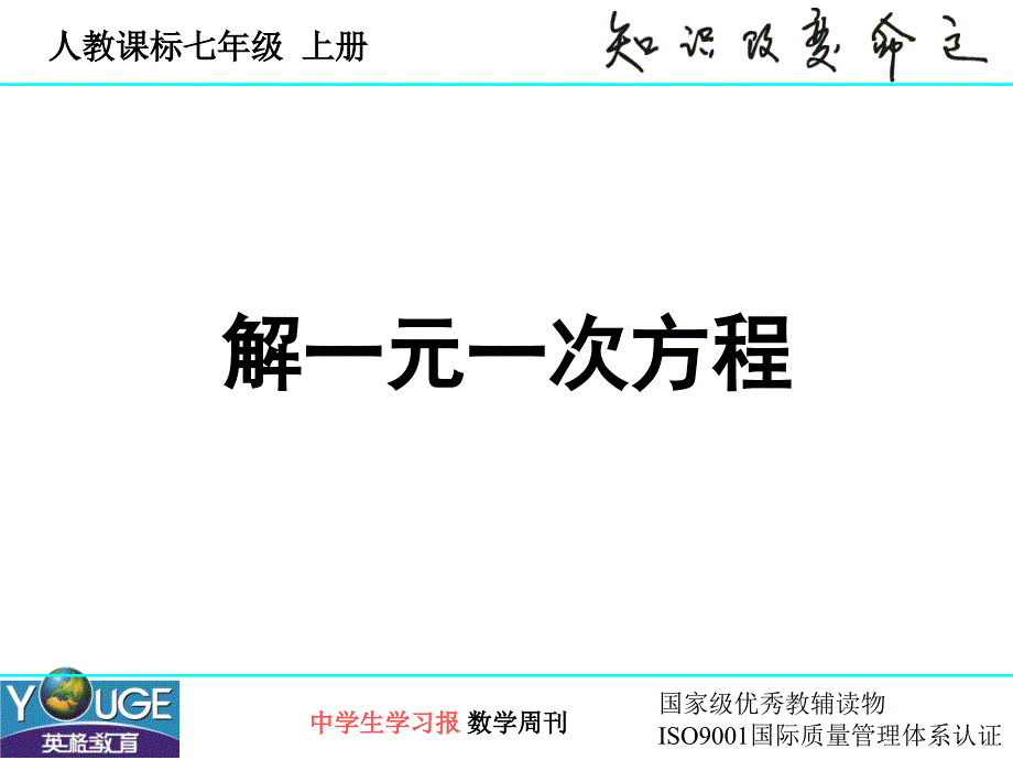 3.3解一元一次方程1[精选文档]_第1页