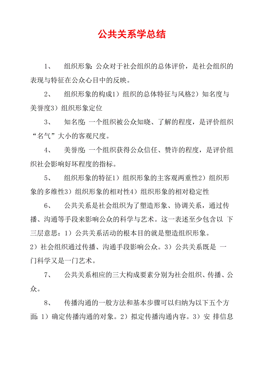 公共关系学总结_第1页