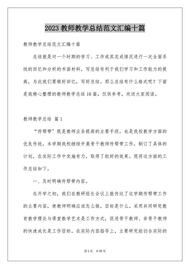 2023年教师教学总结范文汇编十篇.docx