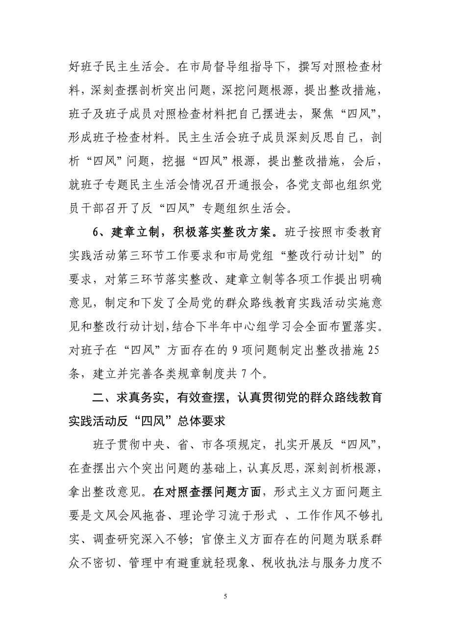 党的群众路线教育实践活动总结_第5页