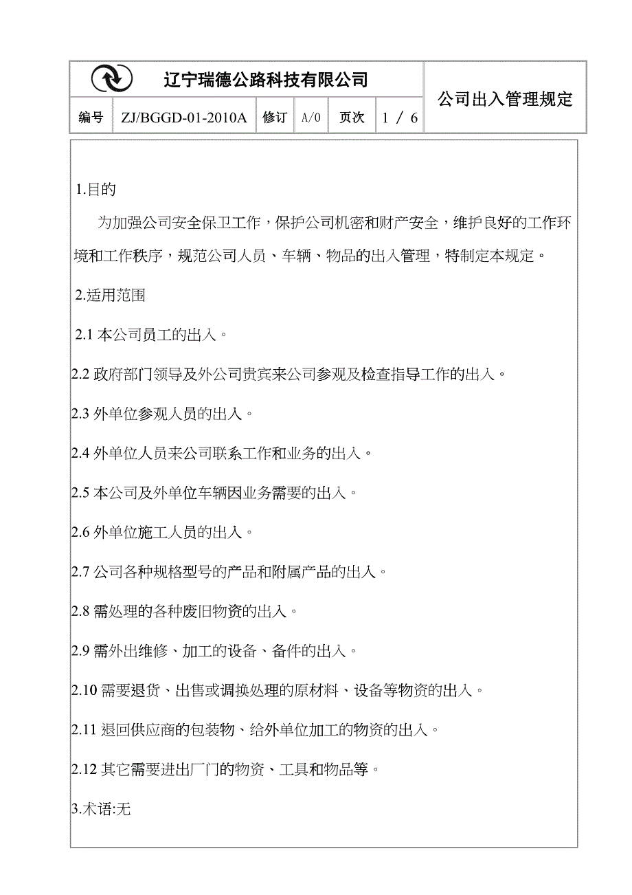 10公司出入管理规定_第1页