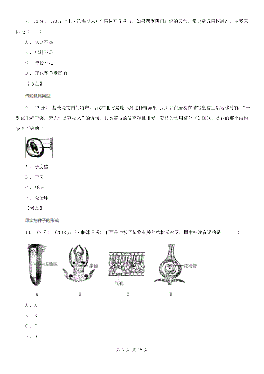 人教版生物七年级上册第三单元第二章第三节开花和结果同步训练A卷_第3页