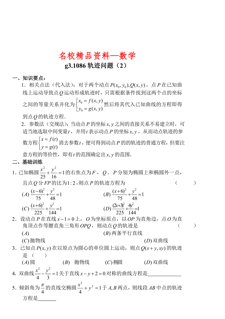 【名校精品】高考数学第一轮总复习100讲第86轨迹问题2_第1页