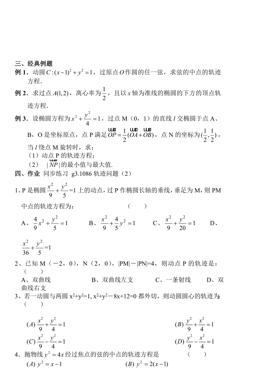 【名校精品】高考数学第一轮总复习100讲第86轨迹问题2_第2页