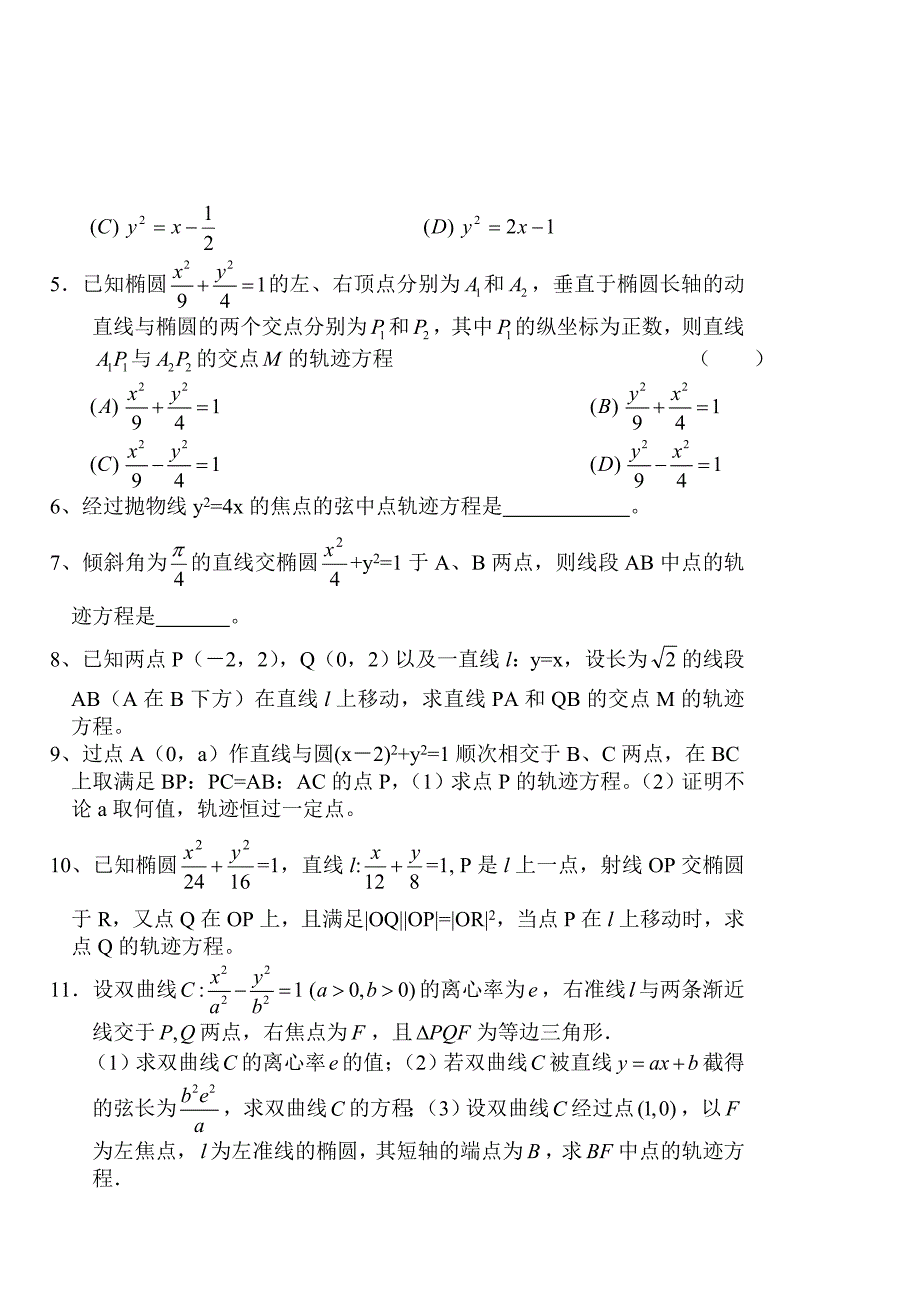 【名校精品】高考数学第一轮总复习100讲第86轨迹问题2_第3页