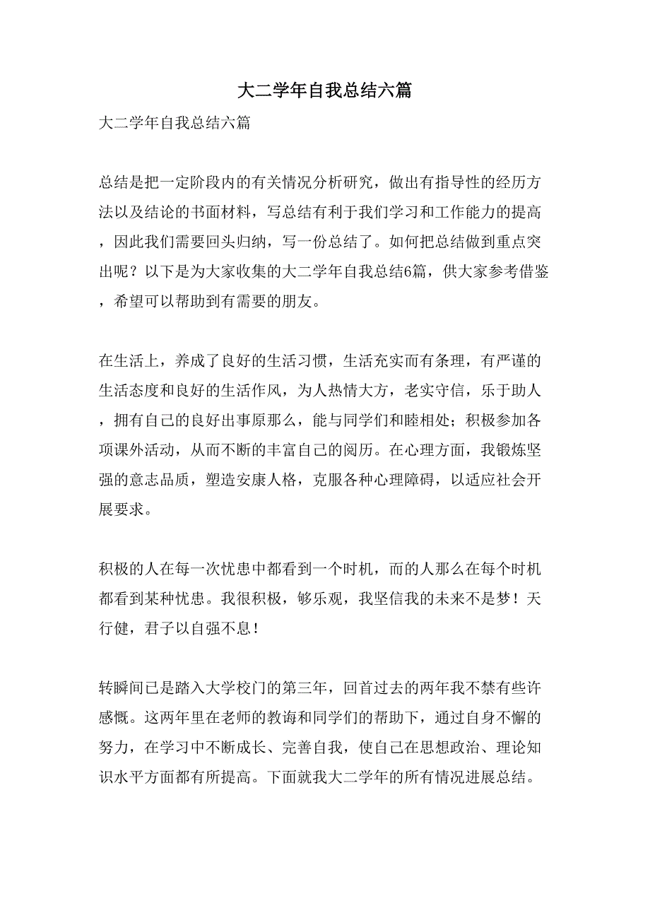 大二学年自我总结六篇.doc_第1页