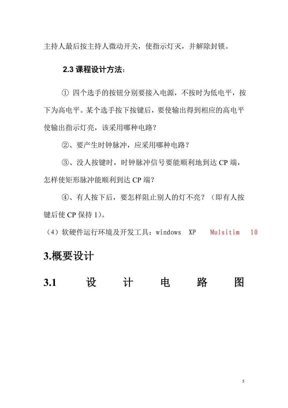 数字逻辑课程设计.doc_第5页