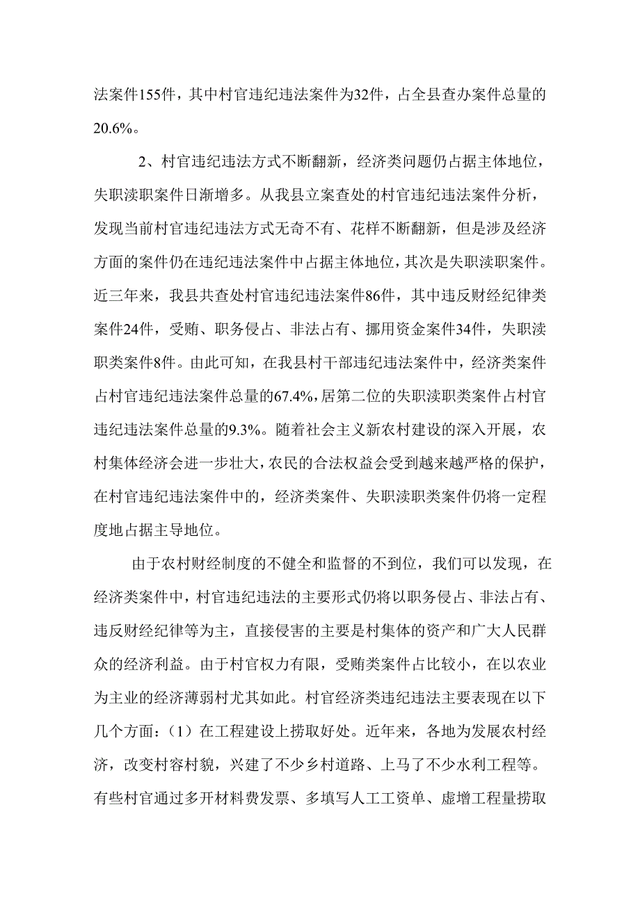 当前村官违纪违法案件分析及对策_第2页