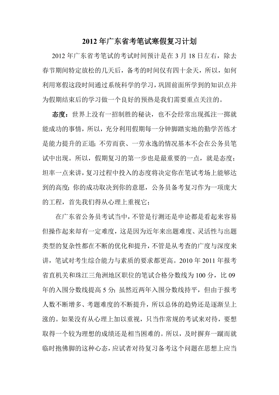 2012年广东省考笔试复习规划宁琴辉.doc_第1页