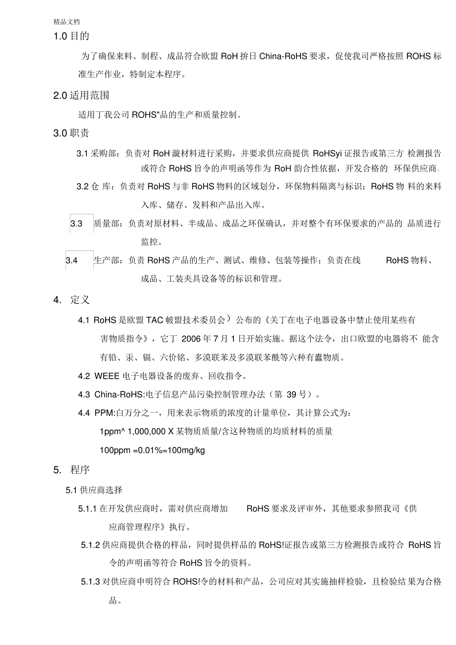 ROHS管理控制程序复习课程_第1页