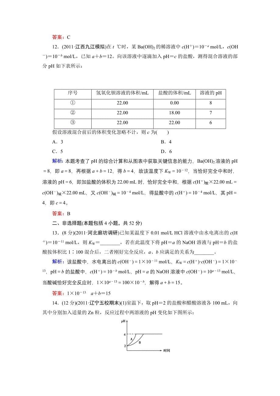 水的电离和溶液的酸碱性课时强化作业.doc_第5页