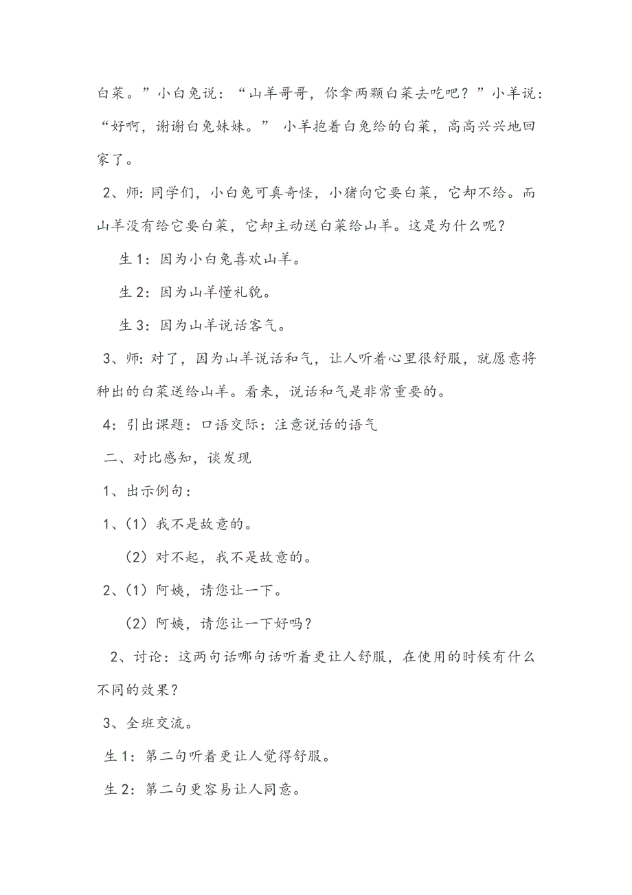 口语交际《注意说话的语气》教学设计[7].docx_第2页