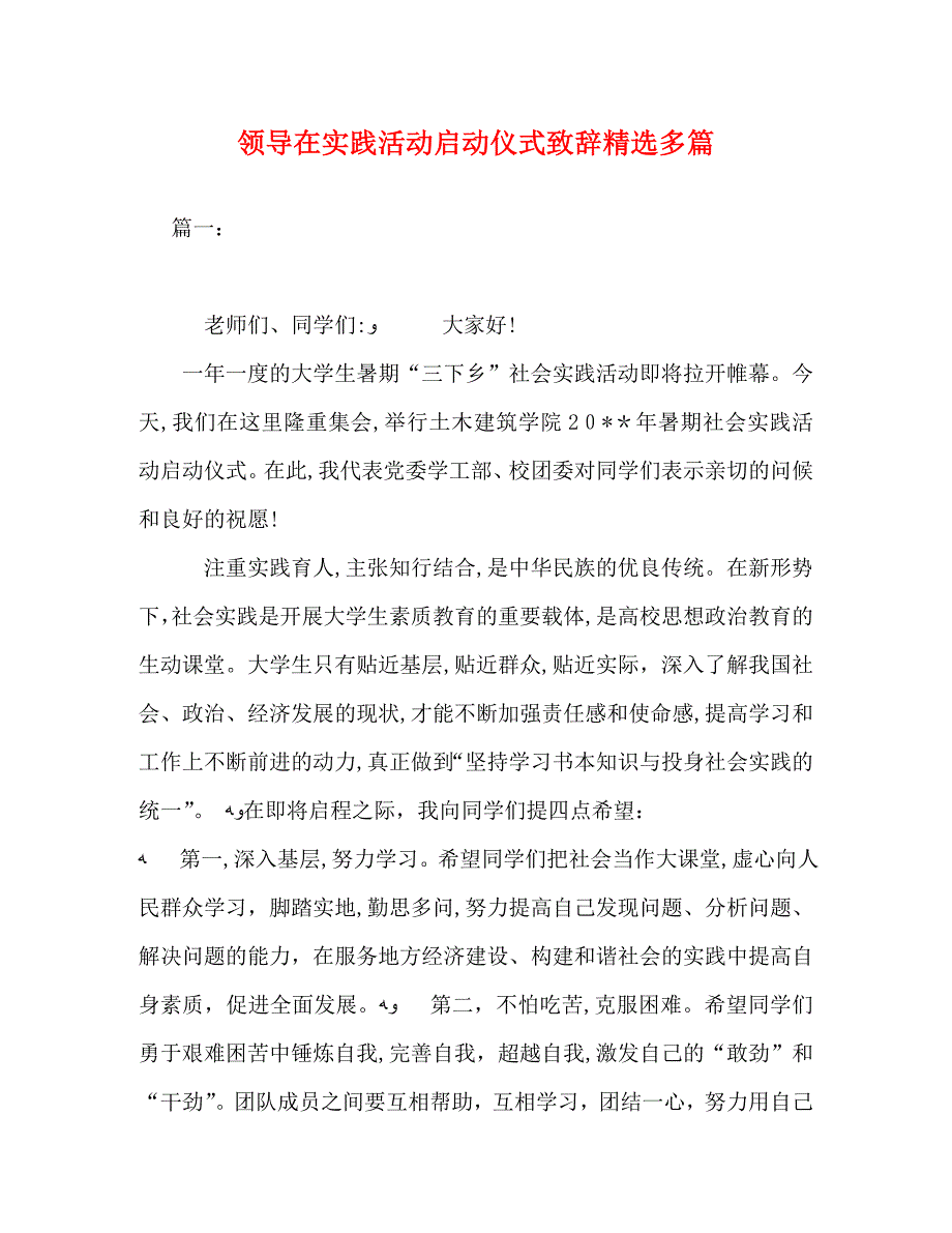 领导在实践活动启动仪式致辞多篇_第1页