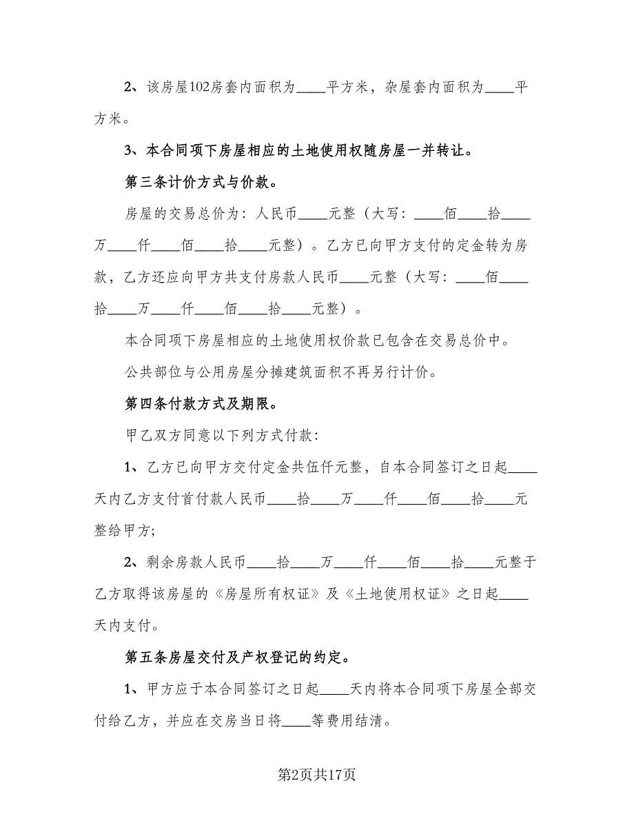 二手房买卖合同自行成交（5篇）_第2页