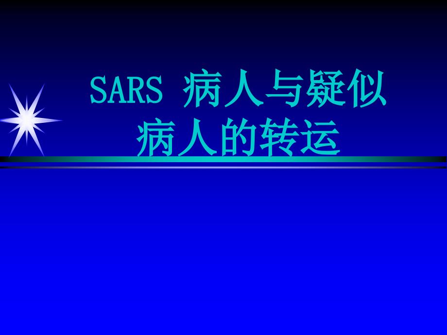 SARS病人与疑似病人的转运_第1页