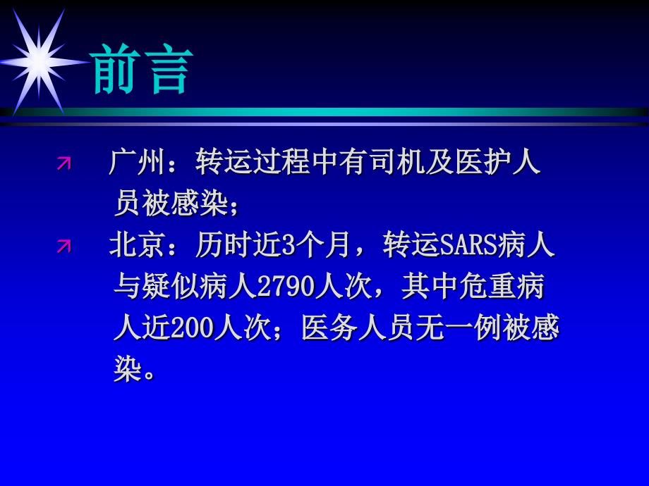 SARS病人与疑似病人的转运_第2页