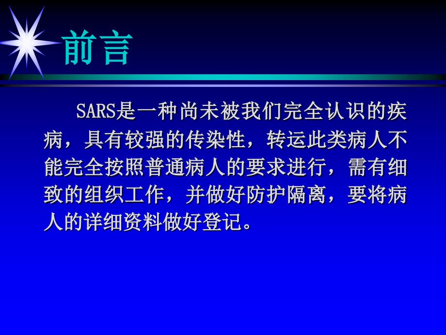 SARS病人与疑似病人的转运_第3页