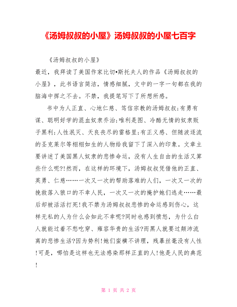 《汤姆叔叔的小屋》读后感汤姆叔叔的小屋读后感七百字_第1页