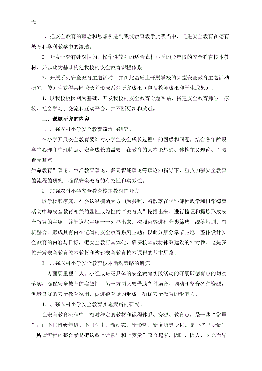 农村小学有效安全教育校本课程实施策略研究开题报告_第2页