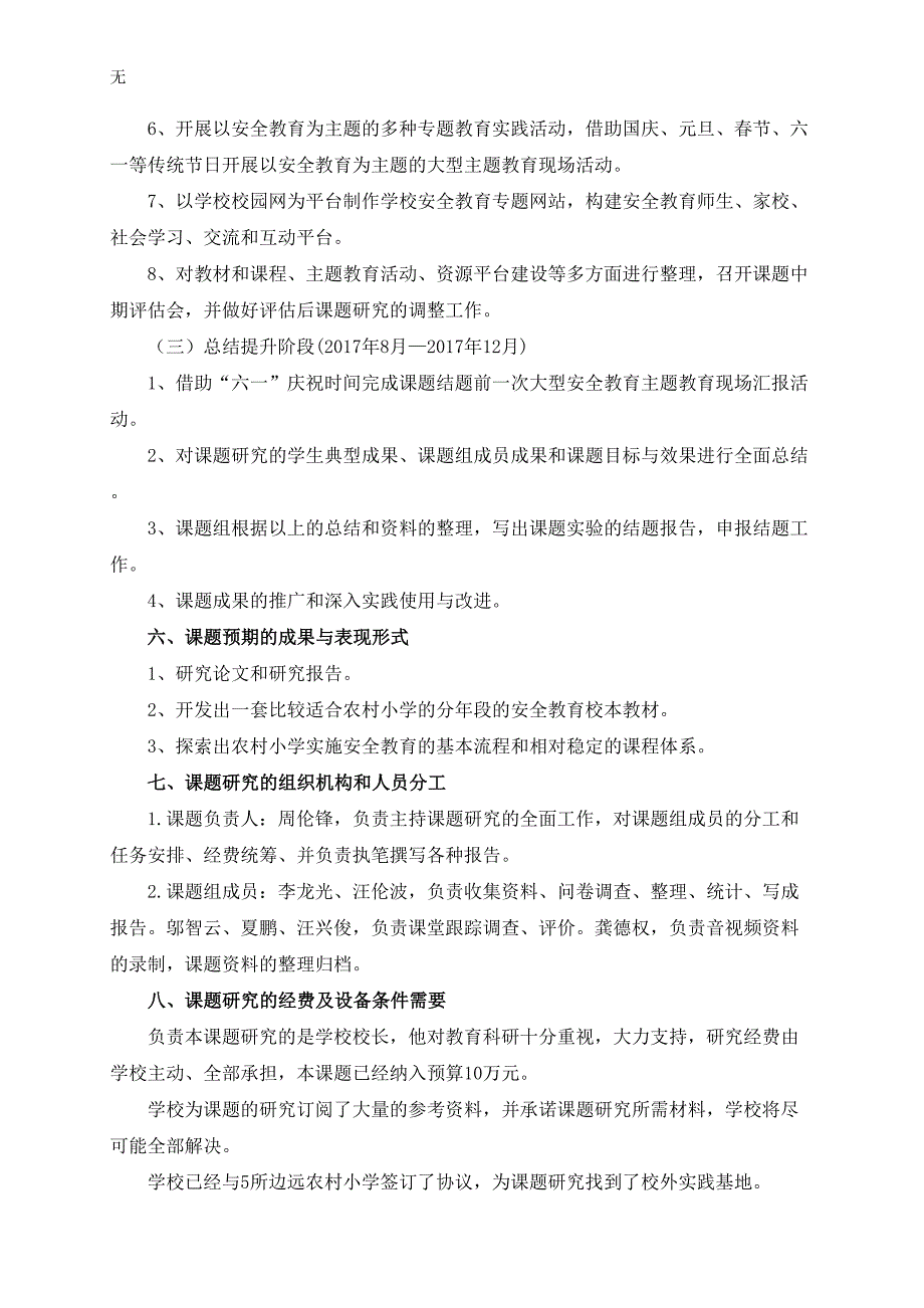 农村小学有效安全教育校本课程实施策略研究开题报告_第4页