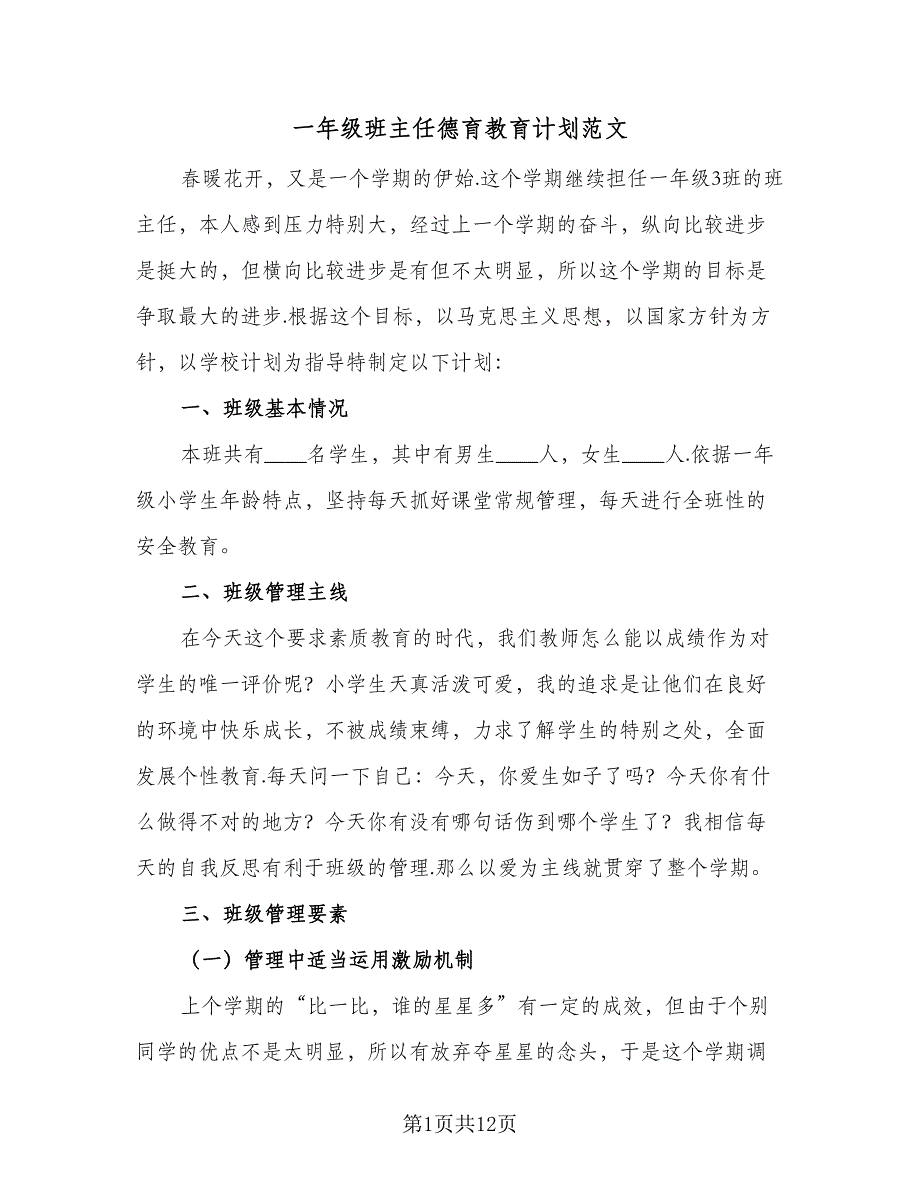 一年级班主任德育教育计划范文（三篇）.doc_第1页