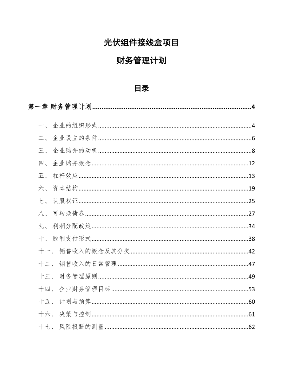 光伏组件接线盒项目财务管理计划_参考_第1页