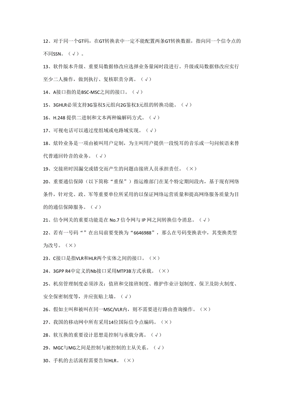 2023年移动核心网认证题库电路域.doc_第2页