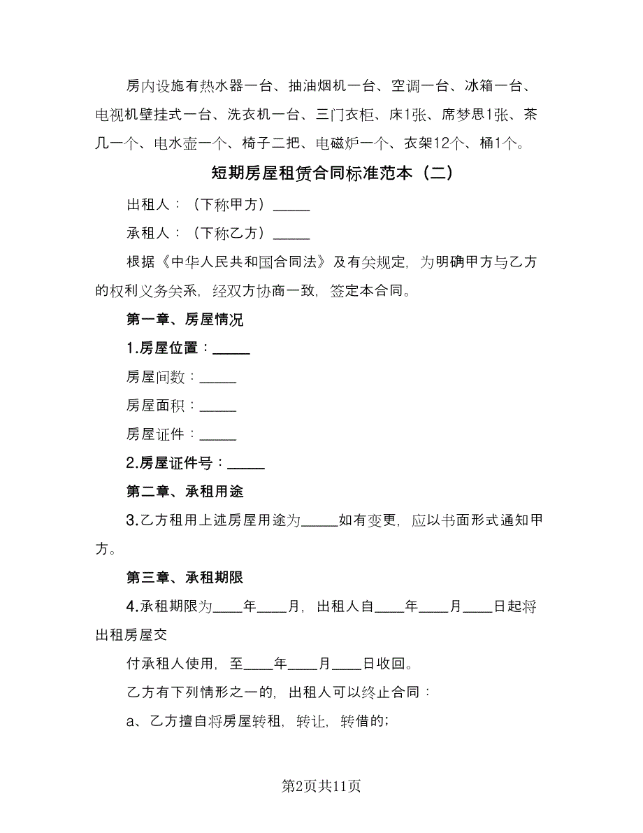 短期房屋租赁合同标准范本（5篇）_第2页